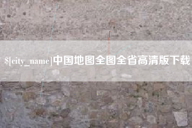 衡水中国地图全图全省高清版下载