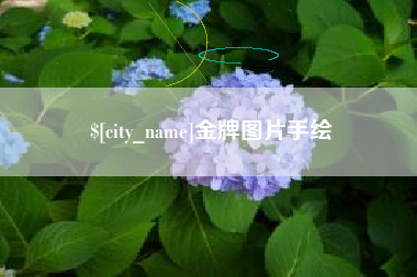 衡水金牌图片手绘