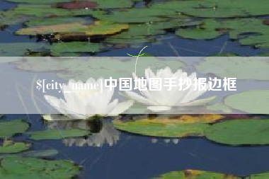 衡水中国地图手抄报边框