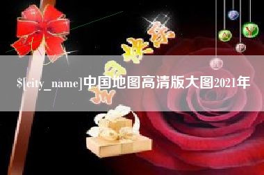 衡水中国地图高清版大图2021年