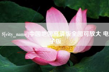 衡水中国地图高清版全图可放大 电子版