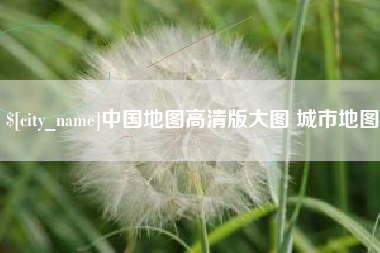 衡水中国地图高清版大图 城市地图