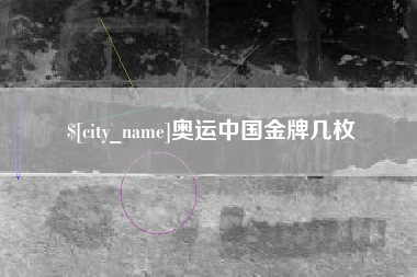 衡水奥运中国金牌几枚