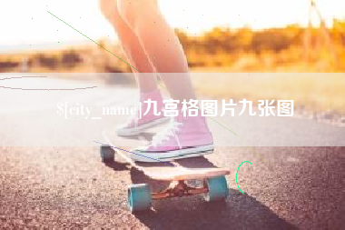 衡水九宫格图片九张图