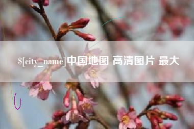 衡水中国地图 高清图片 最大