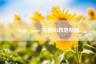 衡水中国山西地形图
