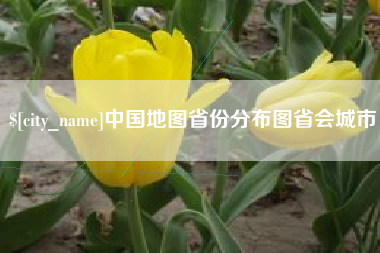 衡水中国地图省份分布图省会城市
