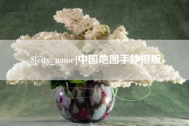 衡水中国地图手抄报版