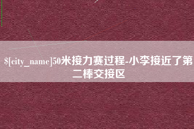 衡水50米接力赛过程-小李接近了第二棒交接区