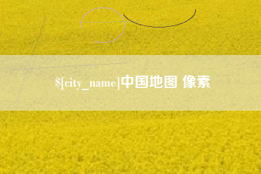 衡水中国地图 像素