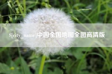 衡水中国全国地图全图高清版