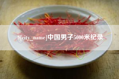 衡水中国男子5000米纪录