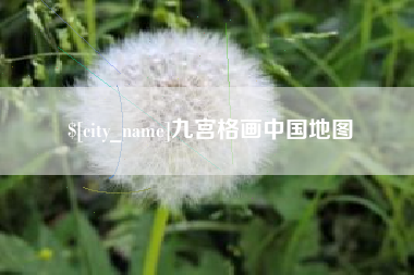 衡水九宫格画中国地图
