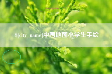 衡水中国地图小学生手绘