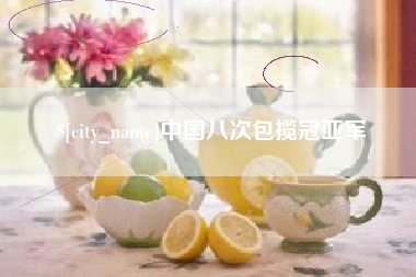 衡水中国八次包揽冠亚军