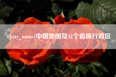 衡水中国地图及34个省级行政区