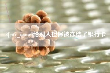 衡水给别人担保被冻结了银行卡
