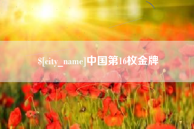 衡水中国第16枚金牌