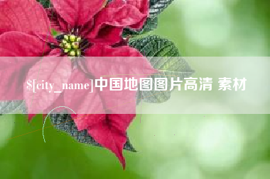 衡水中国地图图片高清 素材