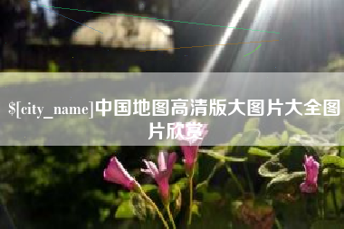 衡水中国地图高清版大图片大全图片欣赏