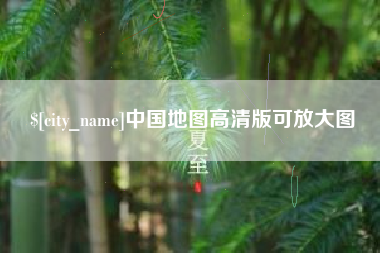 衡水中国地图高清版可放大图