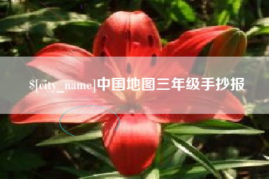 衡水中国地图三年级手抄报