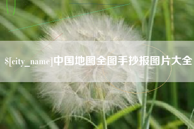 衡水中国地图全图手抄报图片大全