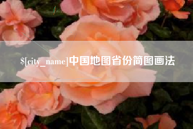 衡水中国地图省份简图画法