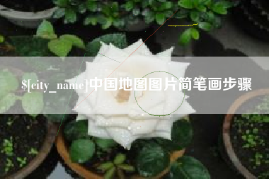 衡水中国地图图片简笔画步骤
