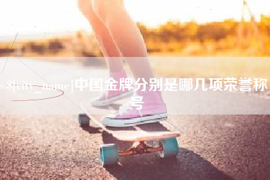 衡水中国金牌分别是哪几项荣誉称号