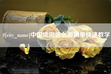 衡水中国地图这么画简单快速教学