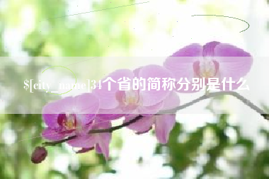 衡水34个省的简称分别是什么