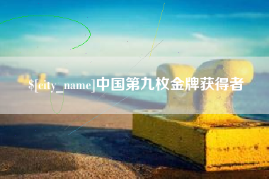 衡水中国第九枚金牌获得者