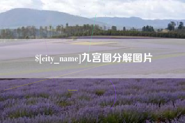 衡水九宫图分解图片