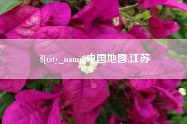 衡水中国地图,江苏