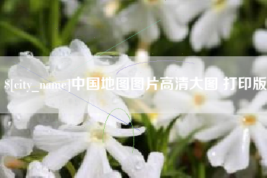 衡水中国地图图片高清大图 打印版