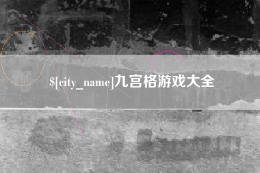 衡水九宫格游戏大全