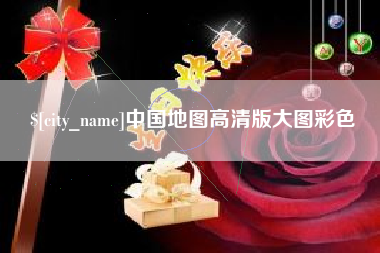 衡水中国地图高清版大图彩色