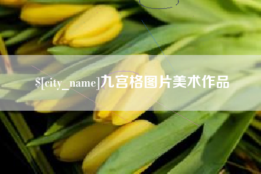 衡水九宫格图片美术作品