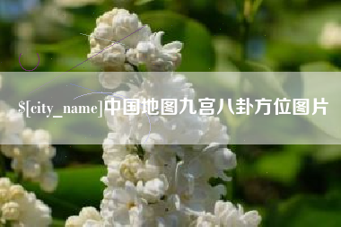 衡水中国地图九宫八卦方位图片