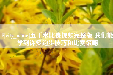 衡水五千米比赛视频完整版-我们能学到许多跑步技巧和比赛策略