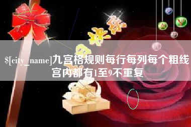 衡水九宫格规则每行每列每个粗线宫内都有1至9不重复