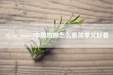 衡水中国地图怎么画简单又好看