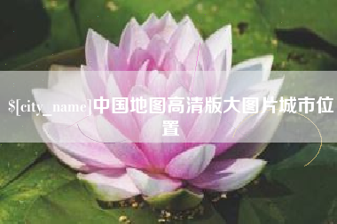 衡水中国地图高清版大图片城市位置