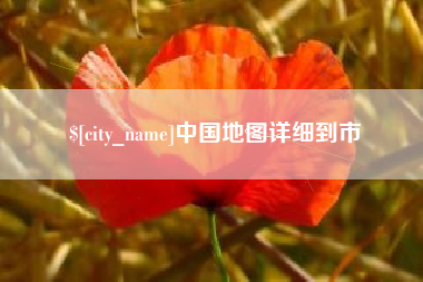 衡水中国地图详细到市