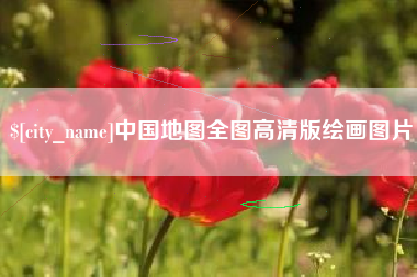衡水中国地图全图高清版绘画图片