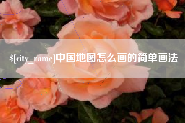 衡水中国地图怎么画的简单画法