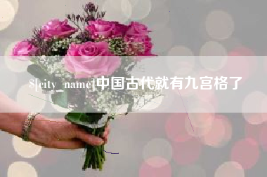 衡水中国古代就有九宫格了