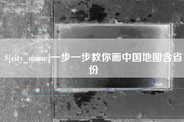 衡水一步一步教你画中国地图含省份