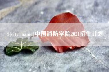 衡水中国消防学院2021招生计划